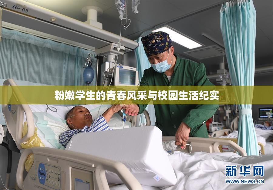 粉嫩学生的青春风采与校园生活纪实