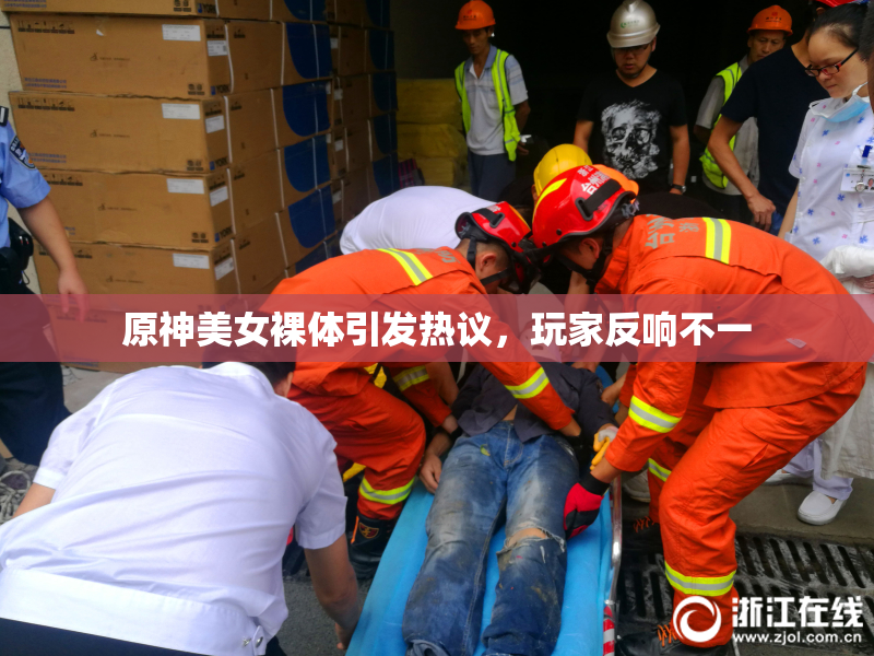 原神美女裸体引发热议，玩家反响不一