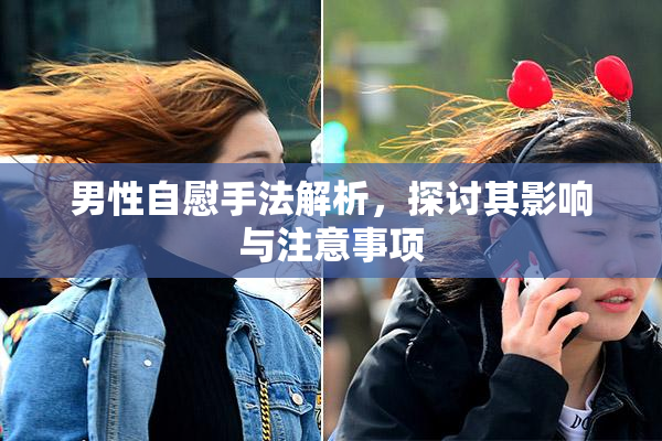 男性自慰手法解析，探讨其影响与注意事项