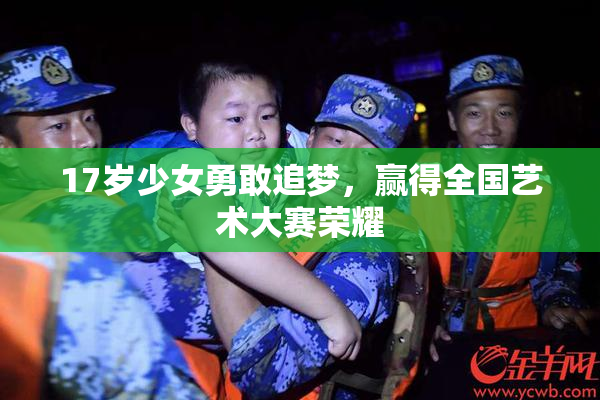 17岁少女勇敢追梦，赢得全国艺术大赛荣耀