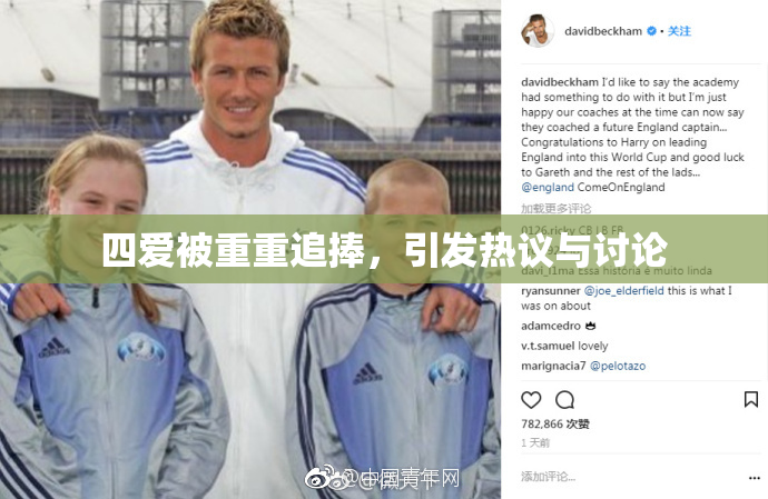 四爱被重重追捧，引发热议与讨论
