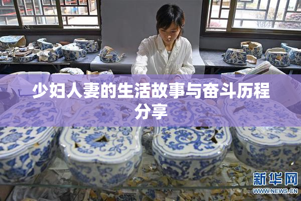 少妇人妻的生活故事与奋斗历程分享