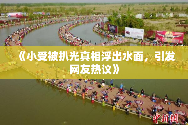 《小受被扒光真相浮出水面，引发网友热议》