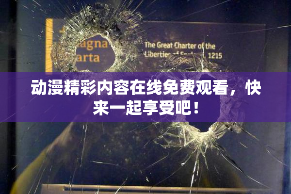 动漫精彩内容在线免费观看，快来一起享受吧！