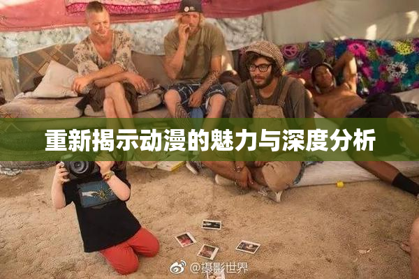 重新揭示动漫的魅力与深度分析