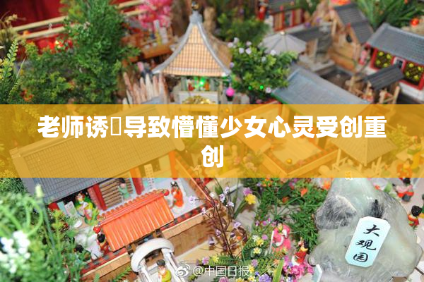 老师诱奷导致懵懂少女心灵受创重创