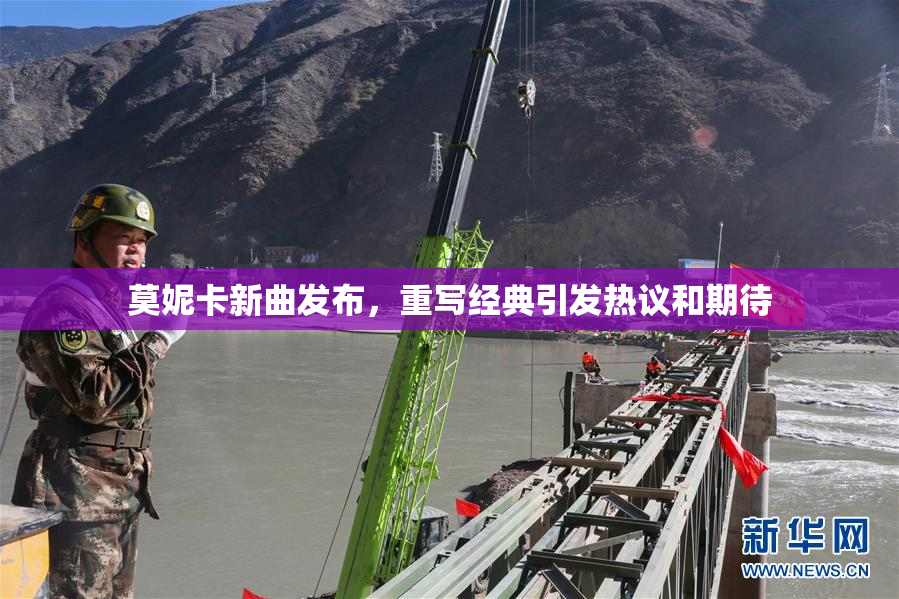 莫妮卡新曲发布，重写经典引发热议和期待