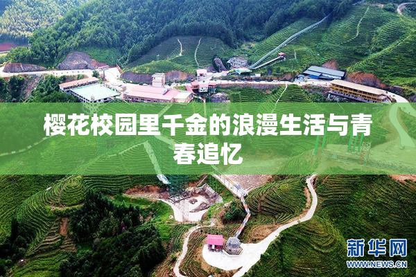樱花校园里千金的浪漫生活与青春追忆
