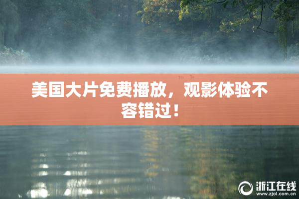 美国大片免费播放，观影体验不容错过！