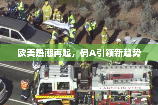 欧美热潮再起，码A引领新趋势