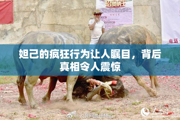 妲己的疯狂行为让人瞩目，背后真相令人震惊