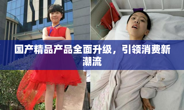 国产精品产品全面升级，引领消费新潮流