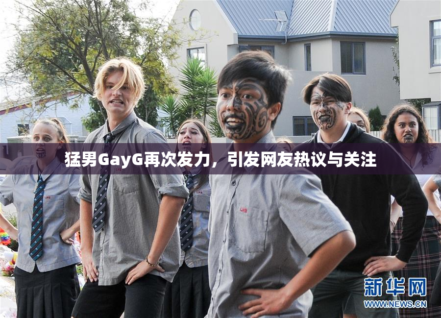 猛男GayG再次发力，引发网友热议与关注