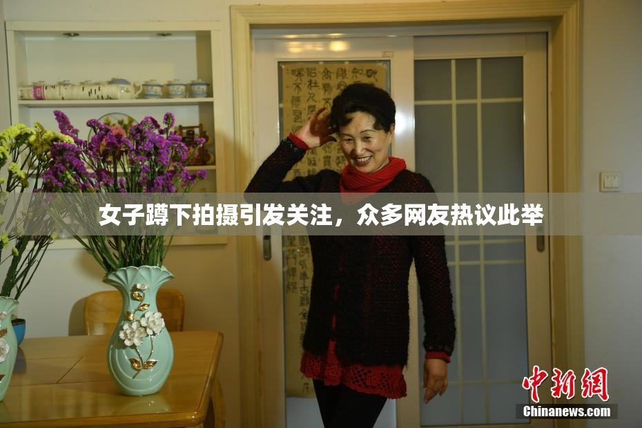 女子蹲下拍摄引发关注，众多网友热议此举