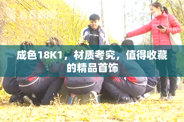 成色18K1，材质考究，值得收藏的精品首饰