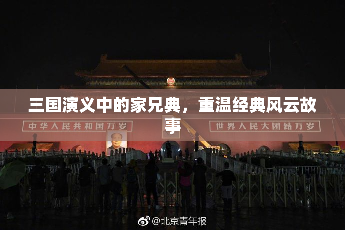 三国演义中的家兄典，重温经典风云故事