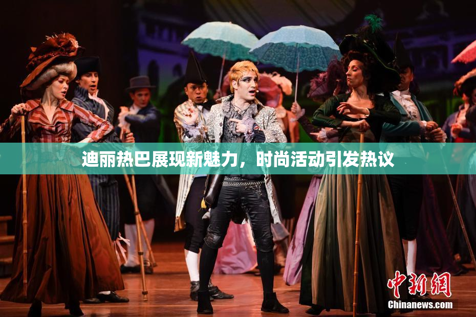 迪丽热巴展现新魅力，时尚活动引发热议