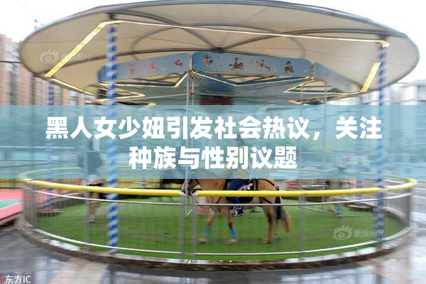 黑人女少妞引发社会热议，关注种族与性别议题