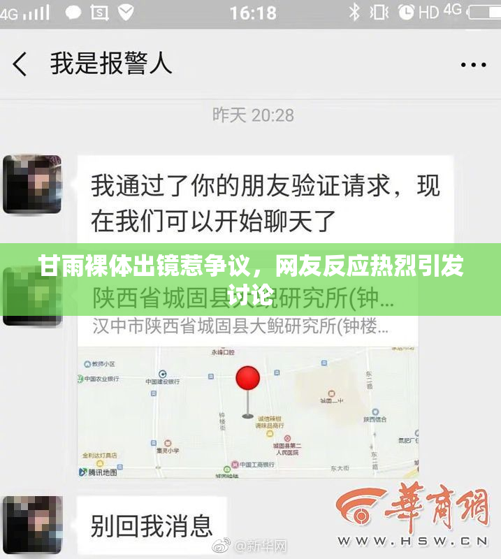 甘雨裸体出镜惹争议，网友反应热烈引发讨论
