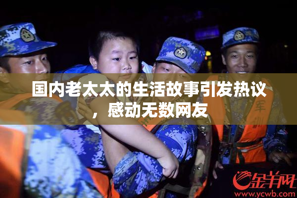 国内老太太的生活故事引发热议，感动无数网友
