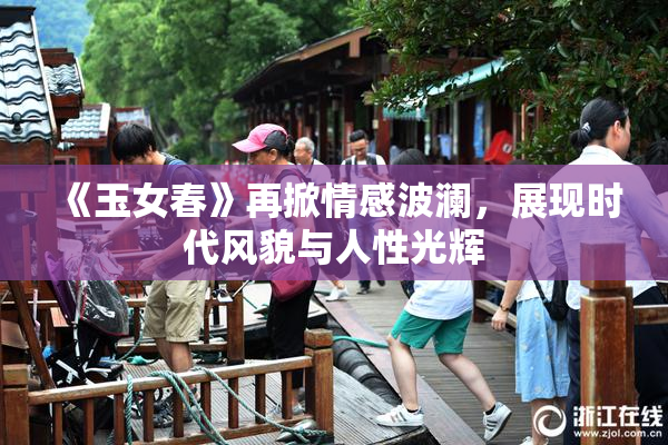 《玉女春》再掀情感波澜，展现时代风貌与人性光辉
