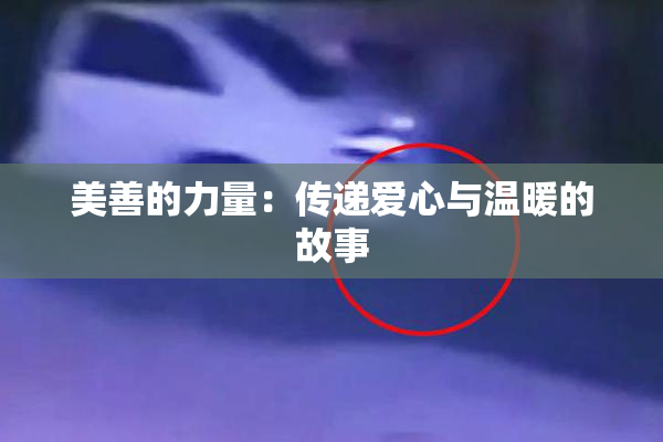 美善的力量：传递爱心与温暖的故事