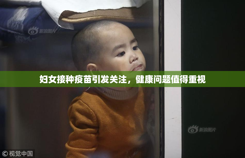 妇女接种疫苗引发关注，健康问题值得重视