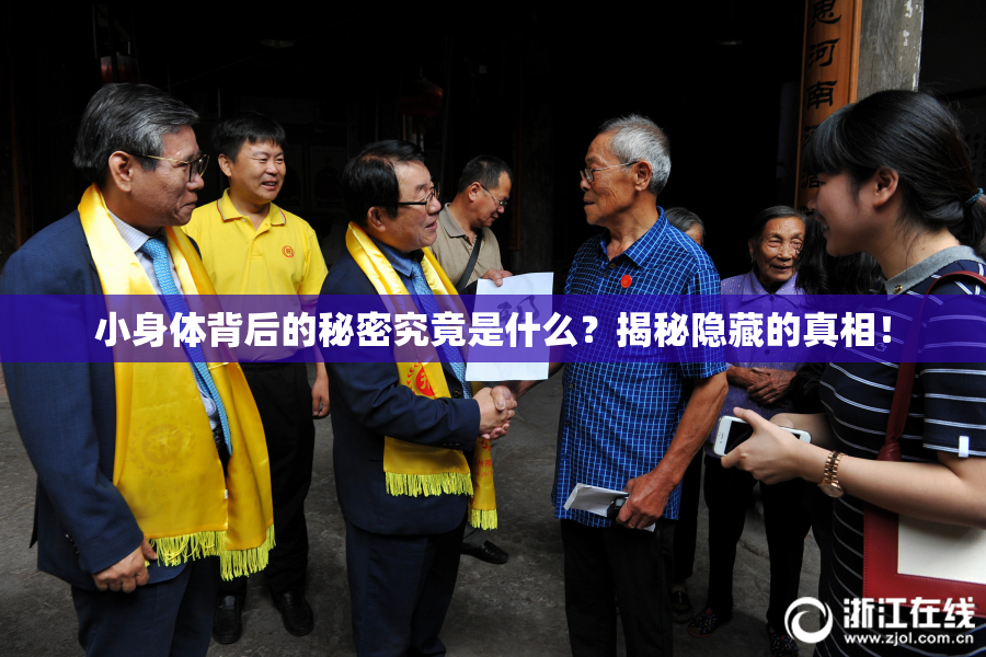 小身体背后的秘密究竟是什么？揭秘隐藏的真相！