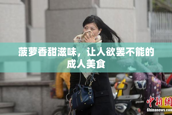 菠萝香甜滋味，让人欲罢不能的成人美食
