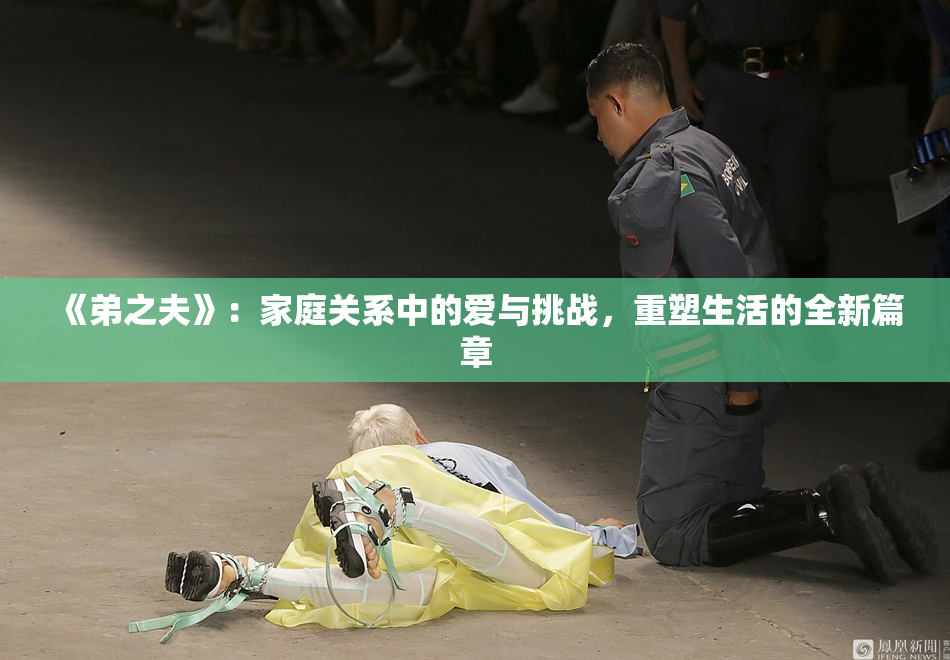 《弟之夫》：家庭关系中的爱与挑战，重塑生活的全新篇章