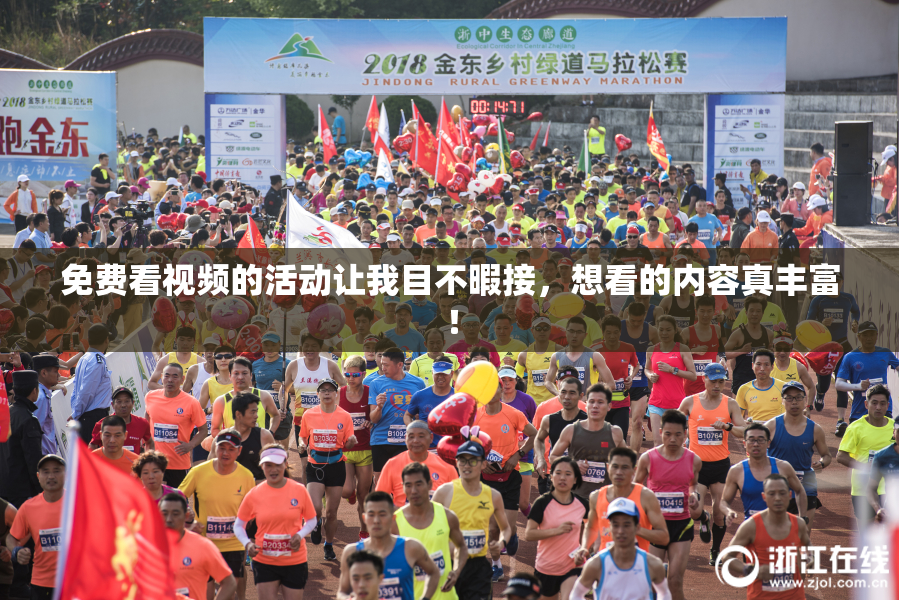 免费看视频的活动让我目不暇接，想看的内容真丰富！
