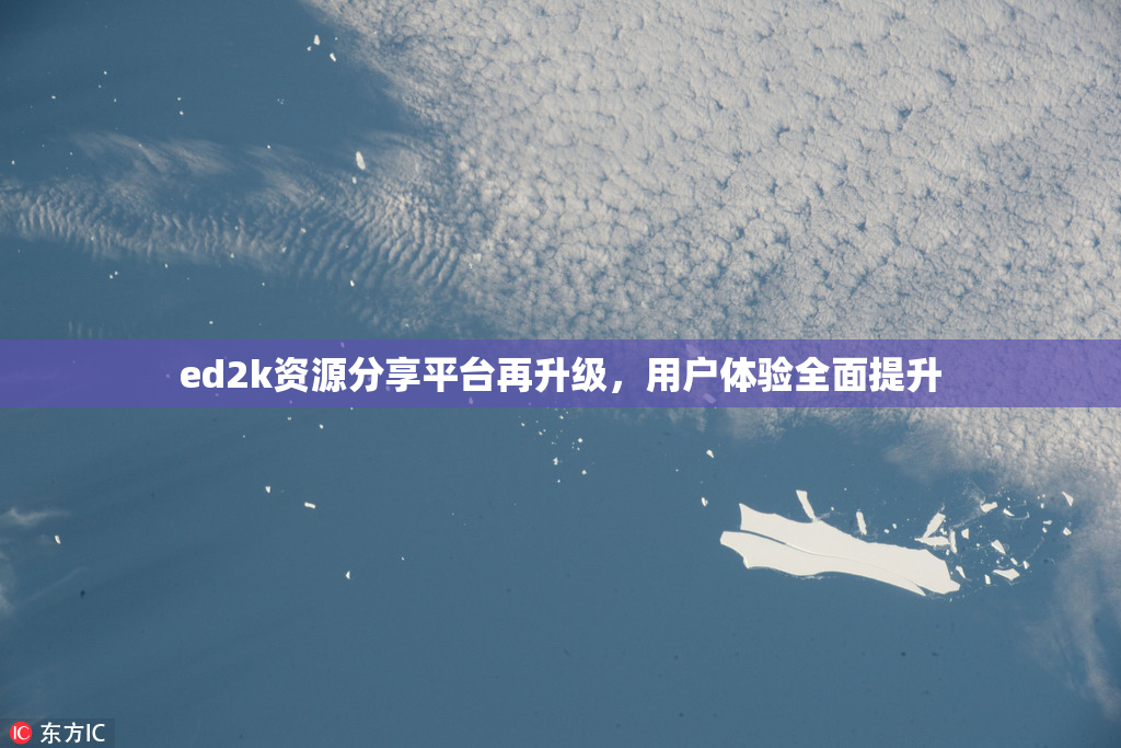 ed2k资源分享平台再升级，用户体验全面提升