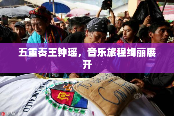 五重奏王钟瑶，音乐旅程绚丽展开