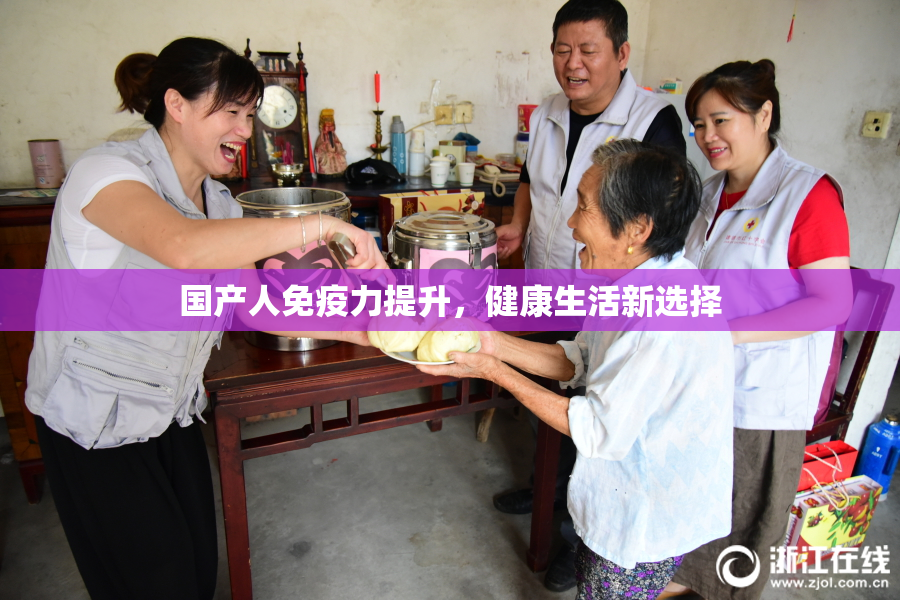 国产人免疫力提升，健康生活新选择