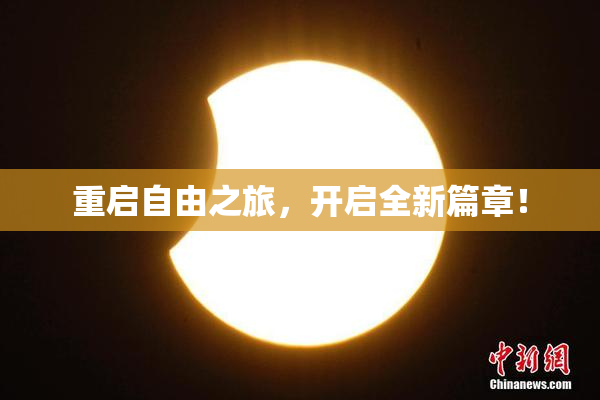 重启自由之旅，开启全新篇章！