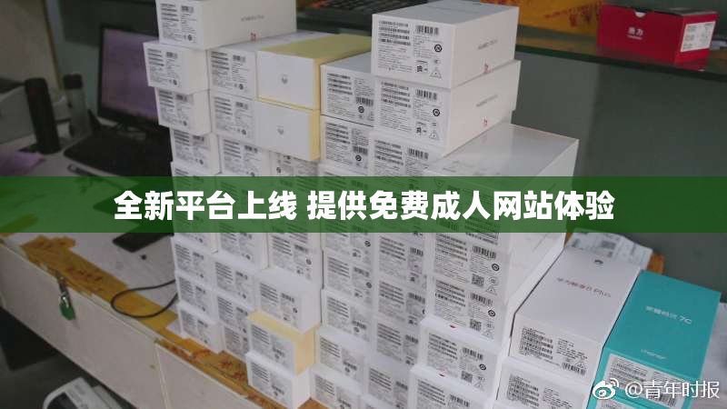 全新平台上线 提供免费成人网站体验