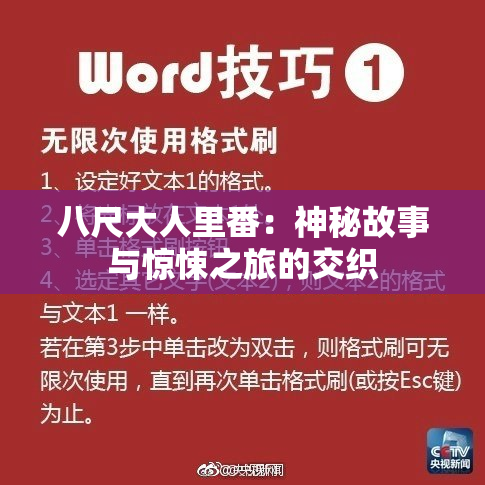 八尺大人里番：神秘故事与惊悚之旅的交织