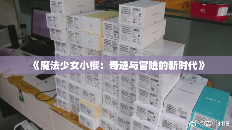《魔法少女小樱：奇迹与冒险的新时代》
