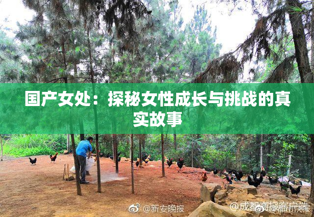 国产女处：探秘女性成长与挑战的真实故事