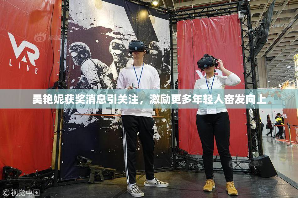 吴艳妮获奖消息引关注，激励更多年轻人奋发向上