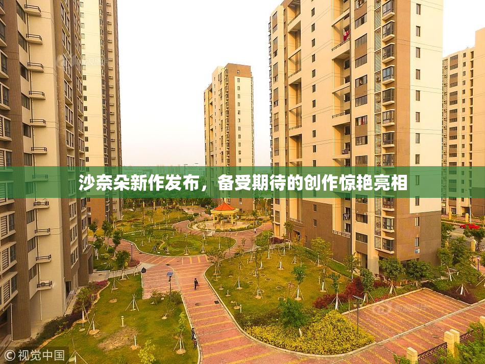 沙奈朵新作发布，备受期待的创作惊艳亮相