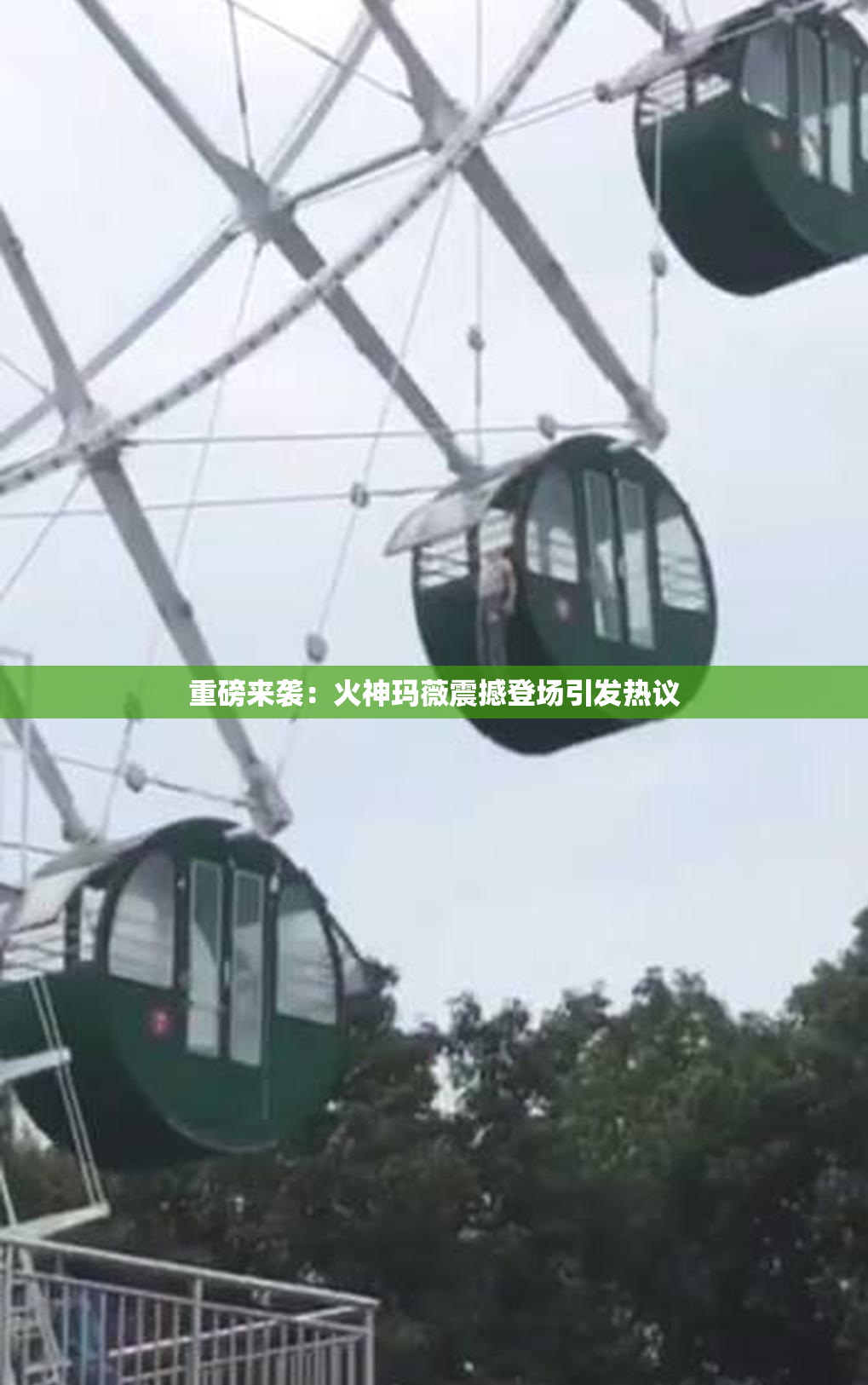 重磅来袭：火神玛薇震撼登场引发热议