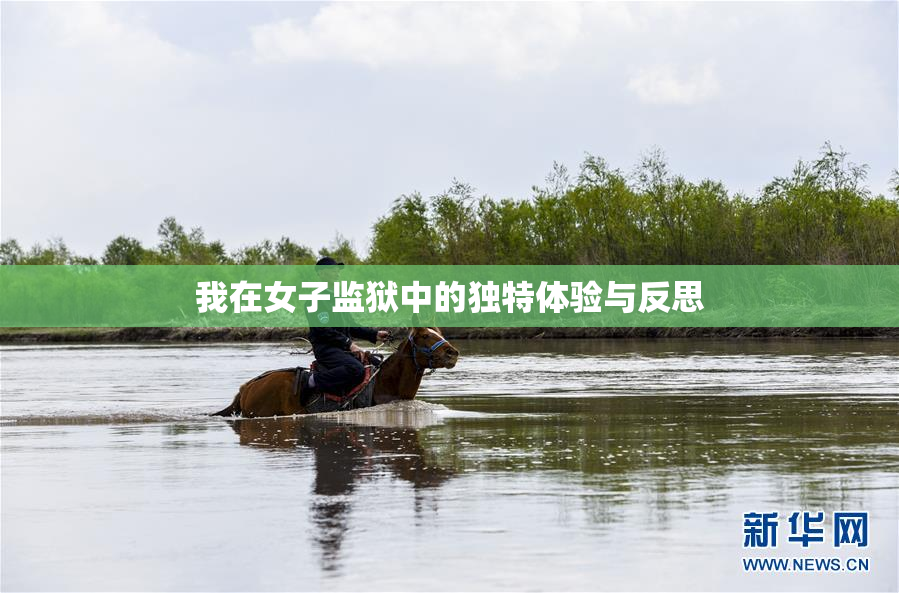 我在女子监狱中的独特体验与反思