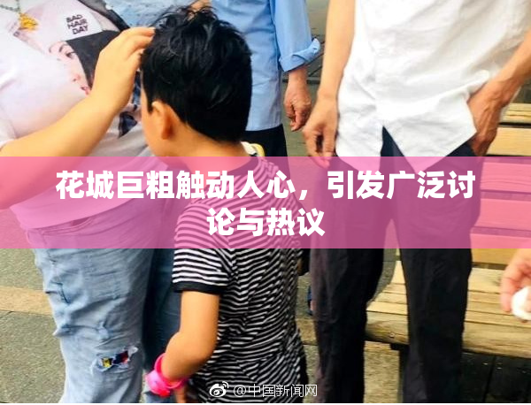 花城巨粗触动人心，引发广泛讨论与热议