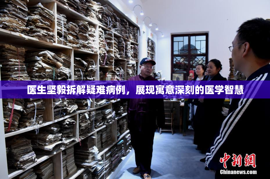 医生坚毅拆解疑难病例，展现寓意深刻的医学智慧