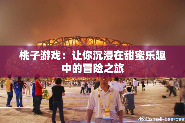 桃子游戏：让你沉浸在甜蜜乐趣中的冒险之旅