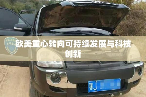 欧美重心转向可持续发展与科技创新