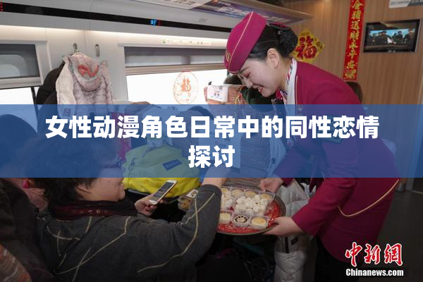 女性动漫角色日常中的同性恋情探讨