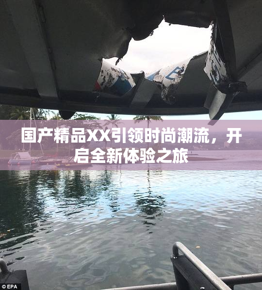 国产精品XX引领时尚潮流，开启全新体验之旅
