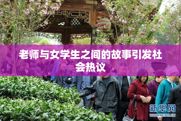 老师与女学生之间的故事引发社会热议